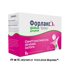 Форлакс®  для детей c 6 месяцев
