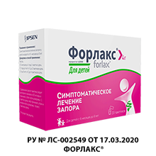 Форлакс®  для детей c 6 месяцев